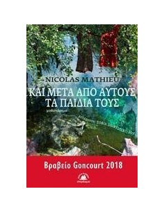 ΚΑΙ ΜΕΤΑ ΑΠΟ ΑΥΤΟΥΣ ΤΑ ΠΑΙΔΙΑ ΤΟΥΣ