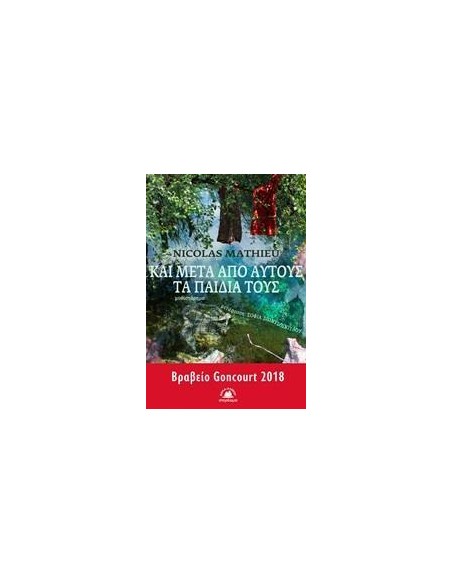 ΚΑΙ ΜΕΤΑ ΑΠΟ ΑΥΤΟΥΣ ΤΑ ΠΑΙΔΙΑ ΤΟΥΣ