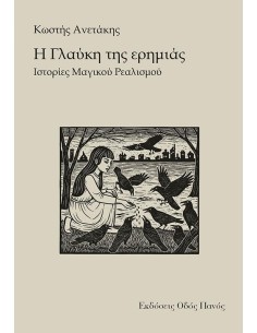 Η ΓΛΑΥΚΗ ΤΗΣ ΕΡΗΜΙΑΣ