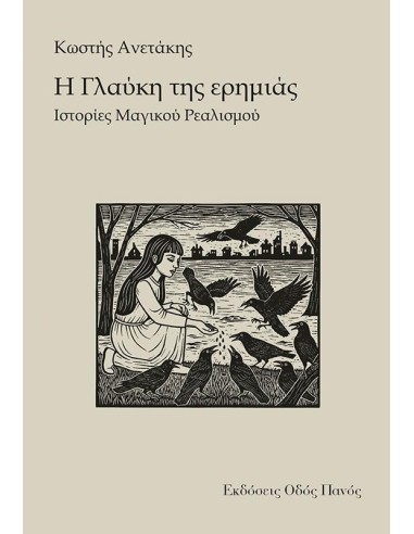 Η ΓΛΑΥΚΗ ΤΗΣ ΕΡΗΜΙΑΣ