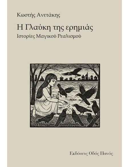 Η ΓΛΑΥΚΗ ΤΗΣ ΕΡΗΜΙΑΣ