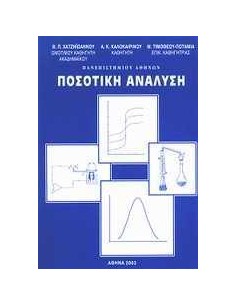 ΠΟΣΟΤΙΚΗ ΑΝΑΛΥΣΗ