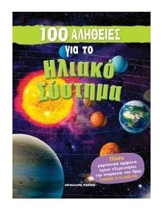 100 ΑΛΗΘΕΙΕΣ ΓΙΑ ΤΟ ΗΛΙΑΚΟ ΣΥΣΤΗΜΑ