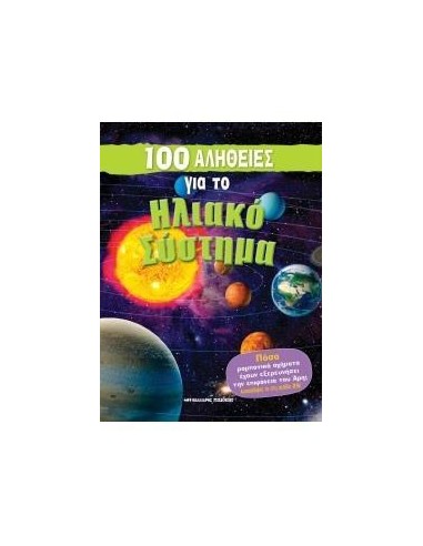 100 ΑΛΗΘΕΙΕΣ ΓΙΑ ΤΟ ΗΛΙΑΚΟ ΣΥΣΤΗΜΑ