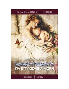 ΝΑΝΟΥΡΙΣΜΑΤΑ ΓΙΑ ΕΥΤΥΧΙΣΜΕΝΑ ΜΩΡΑ