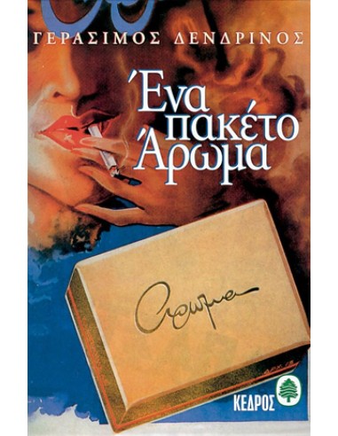 ΕΝΑ ΠΑΚΕΤΟ ΑΡΩΜΑ