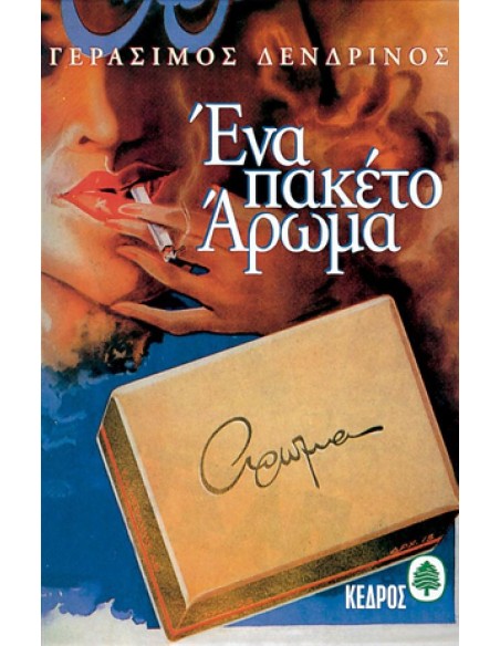 ΕΝΑ ΠΑΚΕΤΟ ΑΡΩΜΑ