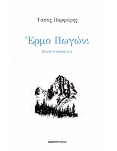 ΕΡΜΟ ΠΩΓΩΝΙ
