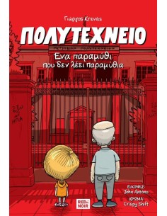 ΠΟΛΥΤΕΧΝΕΙΟ: ΕΝΑ ΠΑΡΑΜΥΘΙ ΠΟΥ ΔΕΝ ΛΕΕΙ ΠΑΡΑΜΥΘΙΑ