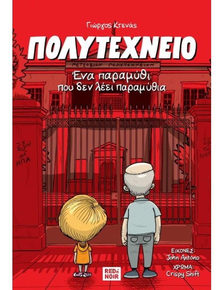 ΠΟΛΥΤΕΧΝΕΙΟ: ΕΝΑ ΠΑΡΑΜΥΘΙ ΠΟΥ ΔΕΝ ΛΕΕΙ ΠΑΡΑΜΥΘΙΑ