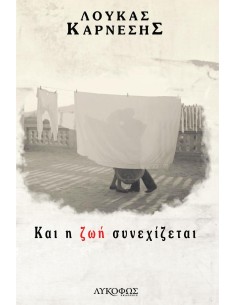 ΚΑΙ Η ΖΩΗ ΣΥΝΕΧΙΖΕΤΑΙ
