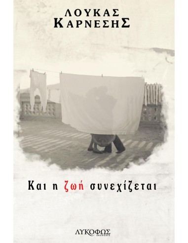 ΚΑΙ Η ΖΩΗ ΣΥΝΕΧΙΖΕΤΑΙ