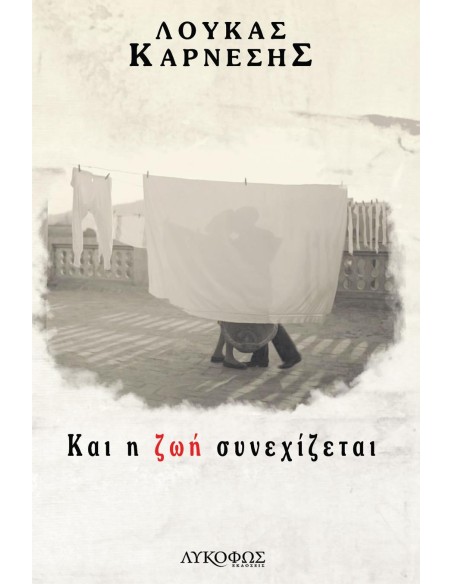 ΚΑΙ Η ΖΩΗ ΣΥΝΕΧΙΖΕΤΑΙ
