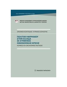 ΠΟΛΙΤΙΚΗ ΦΑΡΜΑΚΟΥ ΣΤΗΝ ΕΛΛΑΔΑ ΣΕ ΣΥΝΘΗΚΕΣ ΟΙΚΟΝΟΜΙΚΗΣ ΚΡΙΣΗΣ