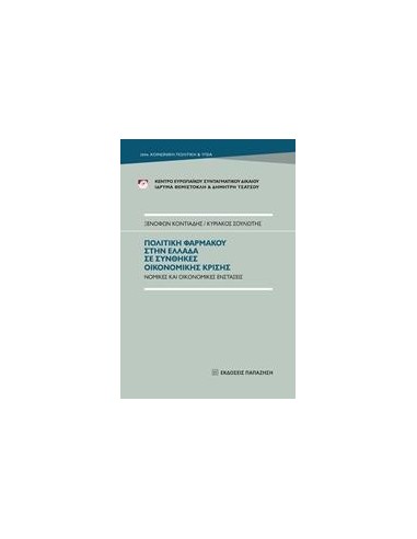 ΠΟΛΙΤΙΚΗ ΦΑΡΜΑΚΟΥ ΣΤΗΝ ΕΛΛΑΔΑ ΣΕ ΣΥΝΘΗΚΕΣ ΟΙΚΟΝΟΜΙΚΗΣ ΚΡΙΣΗΣ