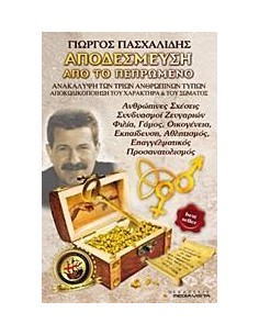 ΑΠΟΔΕΣΜΕΥΣΗ ΑΠΟ ΤΟ ΠΕΠΡΩΜΕΝΟ - ΤΟΜΟΣ: 2