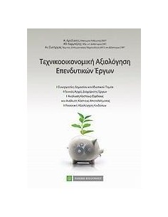 ΤΕΧΝΟΟΙΚΟΝΟΜΙΚΗ ΑΞΙΟΛΟΓΗΣΗ ΕΠΕΝΔΥΣΕΩΝ