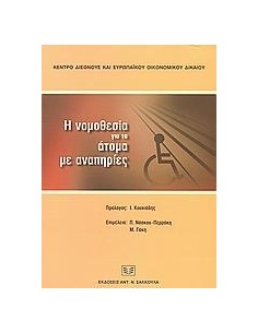 Η ΝΟΜΟΘΕΣΙΑ ΓΙΑ ΤΑ ΑΤΟΜΑ ΜΕ ΑΝΑΠΗΡΙΕΣ