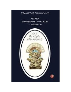 ΧΕΓΚΕΛ, ΓΡΑΦΕΙΟ ΜΕΤΑΦΥΣΙΚΩΝ ΥΠΟΘΕΣΕΩΝ ΝΟ. 5 ΟΙ ΠΟΡΟΙ ΤΟΥ ΧΡΥΣΟΥ