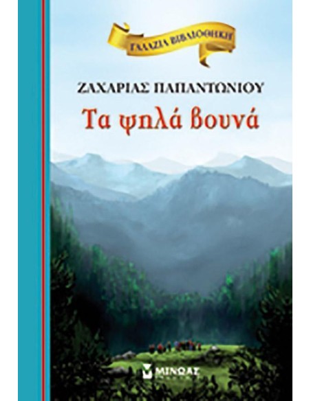 ΓΑΛΑΖΙΑ ΒΙΒΛΙΟΘΗΚΗ: ΤΑ ΨΗΛΑ ΒΟΥΝΑ