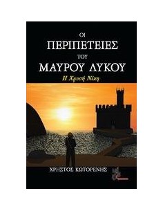 ΟΙ ΠΕΡΙΠΕΤΕΙΕΣ ΤΟΥ ΜΑΥΡΟΥ ΛΥΚΟΥ: Η ΧΡΥΣΗ ΝΙΚΗ