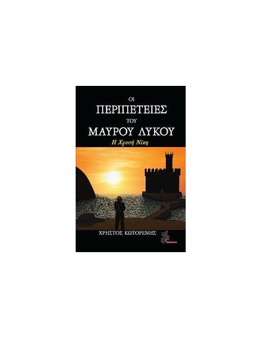 ΟΙ ΠΕΡΙΠΕΤΕΙΕΣ ΤΟΥ ΜΑΥΡΟΥ ΛΥΚΟΥ: Η ΧΡΥΣΗ ΝΙΚΗ