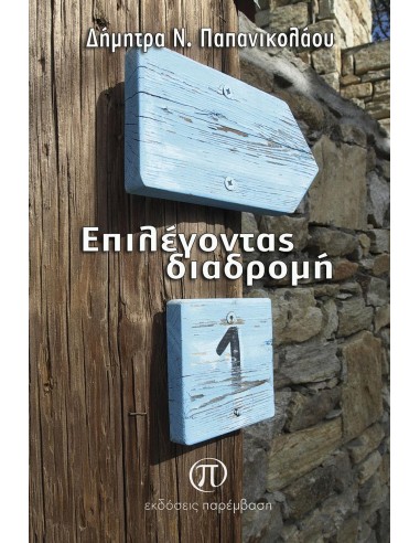 ΕΠΙΛΕΓΟΝΤΑΣ ΔΙΑΔΡΟΜΗ