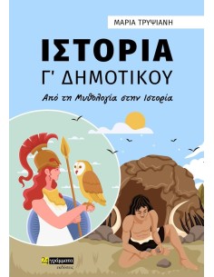 ΙΣΤΟΡΙΑ Γ΄ ΔΗΜΟΤΙΚΟΥ