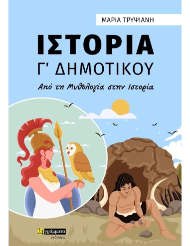 ΙΣΤΟΡΙΑ Γ΄ ΔΗΜΟΤΙΚΟΥ