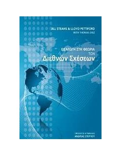 ΕΙΣΑΓΩΓΗ ΣΤΗΝ ΘΕΩΡΙΑ ΤΩΝ ΔΙΕΘΝΩΝ ΣΧΕΣΕΩΝ