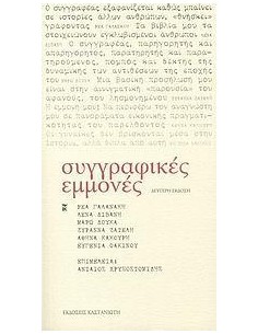 ΣΥΓΓΡΑΦΙΚΕΣ ΕΜΜΟΝΕΣ