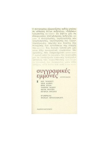 ΣΥΓΓΡΑΦΙΚΕΣ ΕΜΜΟΝΕΣ