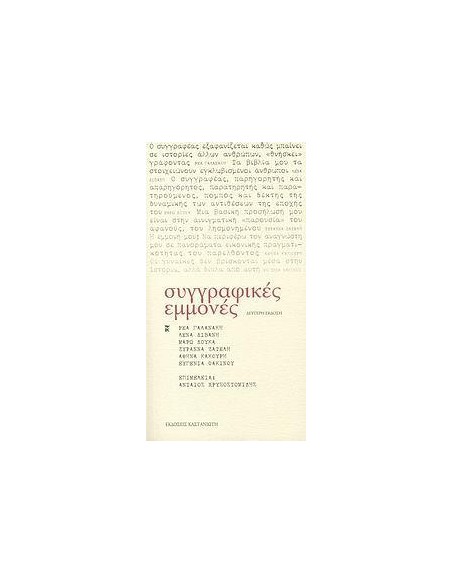 ΣΥΓΓΡΑΦΙΚΕΣ ΕΜΜΟΝΕΣ