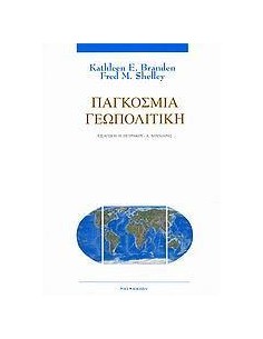 ΠΑΓΚΟΣΜΙΑ ΓΕΩΠΟΛΙΤΙΚΗ