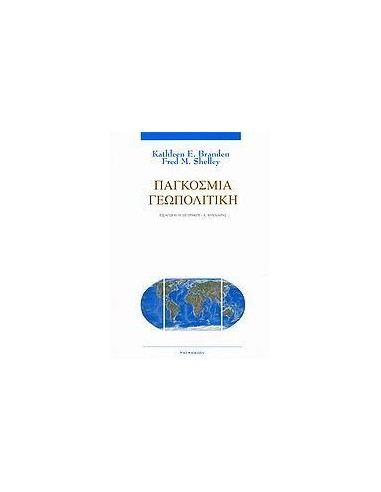 ΠΑΓΚΟΣΜΙΑ ΓΕΩΠΟΛΙΤΙΚΗ