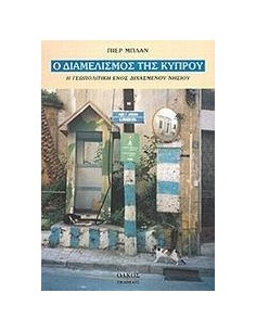 Ο ΔΙΑΜΕΛΙΣΜΟΣ ΤΗΣ ΚΥΠΡΟΥ