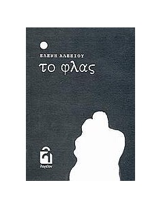 ΤΟ ΦΛΑΣ