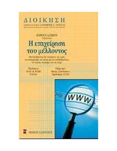 Η ΕΠΙΧΕΙΡΗΣΗ ΤΟΥ ΜΕΛΛΟΝΤΟΣ