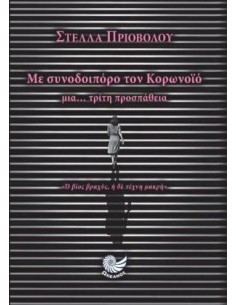 ΜΕ ΣΥΝΟΔΟΙΠΟΡΟ ΤΟΝ ΚΟΡΩΝΟΪΟ