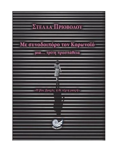 ΜΕ ΣΥΝΟΔΟΙΠΟΡΟ ΤΟΝ ΚΟΡΩΝΟΪΟ