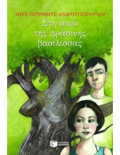 ΣΤΗ ΣΚΙΑ ΤΗΣ ΠΡΑΣΙΝΗΣ ΒΑΣΙΛΙΣΣΑΣ