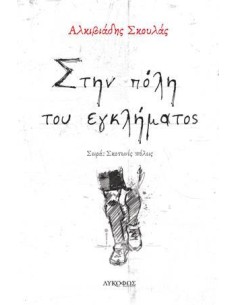 ΣΤΗΝ ΠΟΛΗ ΤΟΥ ΕΓΚΛΗΜΑΤΟΣ