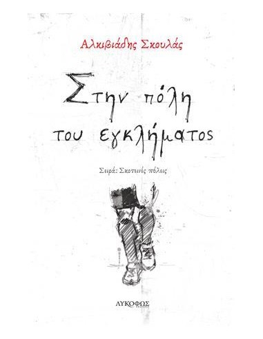 ΣΤΗΝ ΠΟΛΗ ΤΟΥ ΕΓΚΛΗΜΑΤΟΣ
