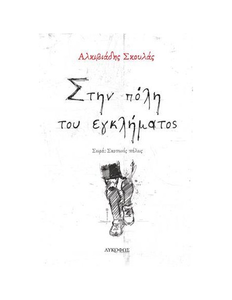 ΣΤΗΝ ΠΟΛΗ ΤΟΥ ΕΓΚΛΗΜΑΤΟΣ