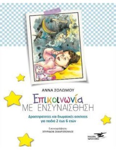 EΠΙΚΟΙΝΩΝΙΑ ΜΕ ΕΝΣΥΝΑΙΣΘΗΣΗ