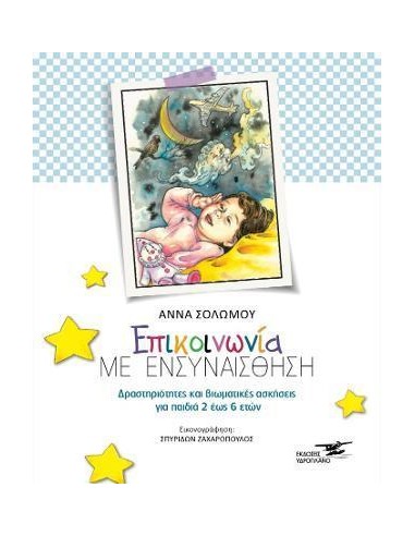 EΠΙΚΟΙΝΩΝΙΑ ΜΕ ΕΝΣΥΝΑΙΣΘΗΣΗ