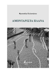 ΑΜΟΝΤΑΡΙΣΤΑ ΠΛΑΝΑ