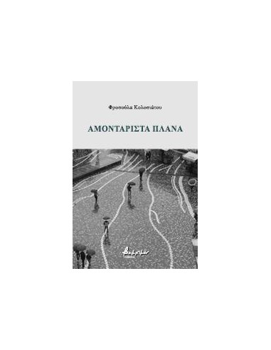 ΑΜΟΝΤΑΡΙΣΤΑ ΠΛΑΝΑ