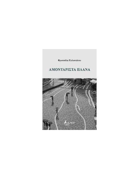 ΑΜΟΝΤΑΡΙΣΤΑ ΠΛΑΝΑ