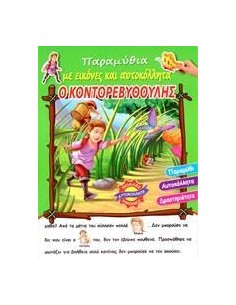 Ο ΚΟΝΤΟΡΕΒΥΘΟΥΛΗΣ